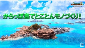 『DQビルダーズ2』各島の住人を“からっぽ島”に連れていくことが可能【TGS2018】