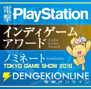 “TGS 2018 ゲームの電撃アワード”今年はインディータイトルに絞った18作品がノミネート【電撃PS】