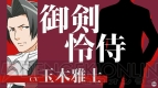 Tvアニメ 逆転裁判2 のop主題歌を山下智久さんが担当 逆転裁判123 のマルチ展開も決定 Tgs18 電撃オンライン