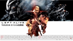 『LEFT ALIVE（レフト アライヴ）』