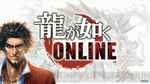 『龍が如く ONLINE』