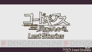 『コードギアス 反逆のルルーシュ ロストストーリーズ』は今冬配信。ジャンルはアクションRPG【TGS2018】