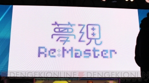 『夢現Re：Master』