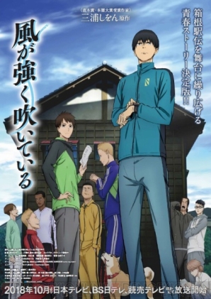 『豊永利行さん、興津和幸さんら登壇の10月開始アニメ『風が強く吹いている』先行上映レポ到着で最新情報も』