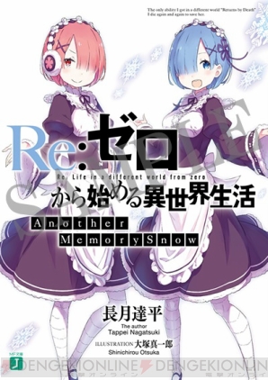 『Re：ゼロから始める異世界生活』