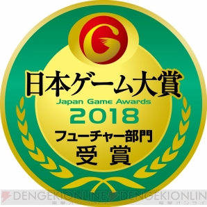 日本ゲーム大賞2018