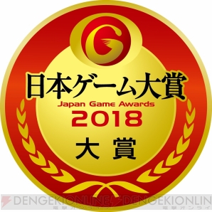 日本ゲーム大賞2018