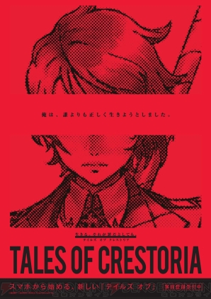 『テイルズ オブ クレストリア（TALES OF CRESTORIA）』