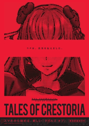 『テイルズ オブ クレストリア（TALES OF CRESTORIA）』