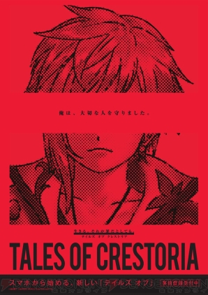 『テイルズ オブ クレストリア（TALES OF CRESTORIA）』