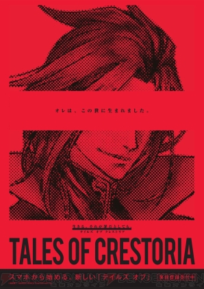 『テイルズ オブ クレストリア（TALES OF CRESTORIA）』