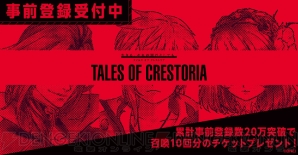 『テイルズ オブ クレストリア（TALES OF CRESTORIA）』