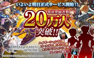 『ファンタジーアース ジェネシス』事前登録が20万人突破。今後のロードマップが本日20時配信の生放送で発表