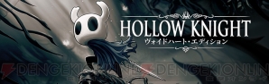 『Hollow Knight（ホロウナイト）』