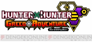 【電撃PSゲームワールド】『HUNTER×HUNTER グリードアドベンチャー』