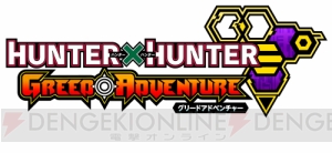 【電撃PSゲームワールド】『HUNTER×HUNTER グリードアドベンチャー』新たな冒険に挑め！