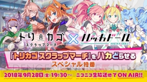 『トリカゴ スクラップマーチ』と『ハッカドール』のコラボ生放送が9月28日19：30より放送