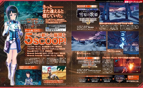 【電撃PS】『SAO フェイタル・バレット』最新DLC情報＆連載企画第3弾を一挙掲載！