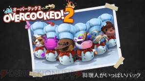 『Overcooked 2 - オーバークック2』