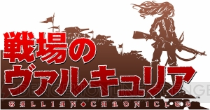 Switch『戦場のヴァルキュリア4』が本日9月27日に発売。世界観をより楽しめるDLCも配信開始