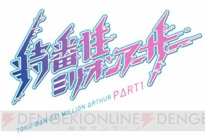 アニメ『叛逆性ミリオンアーサー』第1弾PVが配信。明坂聡美さんらが出演するスペシャル番組が放送決定