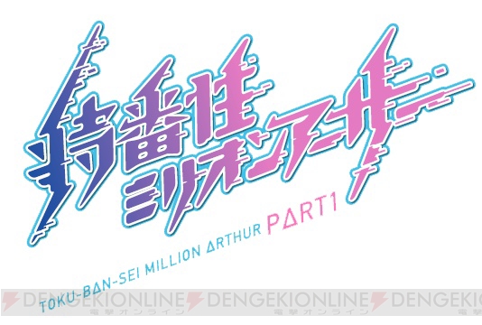 アニメ『叛逆性ミリオンアーサー』第1弾PVが配信。明坂聡美さんらが出演するスペシャル番組が放送決定