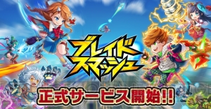 『ブレイドスマッシュ』が正式サービス開始！ 10日間1日1回キャラガチャが無料