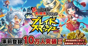 『ブレイドスマッシュ』が正式サービス開始！ 10日間1日1回キャラガチャが無料