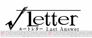 『√Letter ルートレター Last Answer（ルートレターLA）』