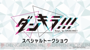 【TGS2018】『ダンキラ!!!』トークショーで“メリーパニック”のキャスト陣がわちゃわちゃ大パニック