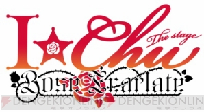 『『アイ★チュウ ザ・ステージ～Rose Ecarlate～』新作公演詳細発表＆初ファンミーティング開催決定!!』