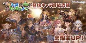 『グラブル』新EXIIジョブ“魔法戦士”追加。レジェガチャで“とりまトッポブで。”登場キャラの出現率上昇