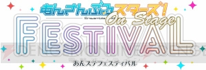 『あんステフェス』公演写真＆レポートが到着！ 次回作の情報も解禁