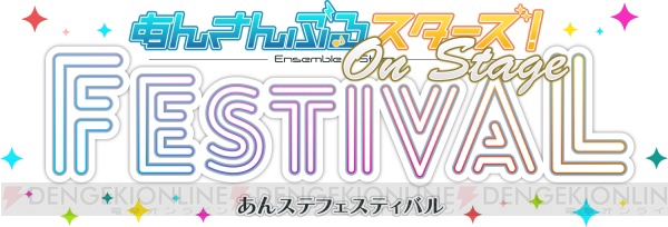 『あんステフェス』公演写真＆レポートが到着！ 次回作の情報も解禁