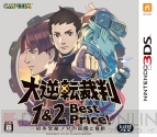 『大逆転裁判2 -成歩堂龍ノ介の覺悟- Best Price！