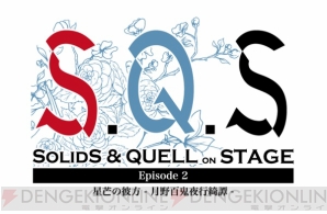 2.5次元ダンスライブ”S.Q.S”Episode2キャラビジュアルが解禁