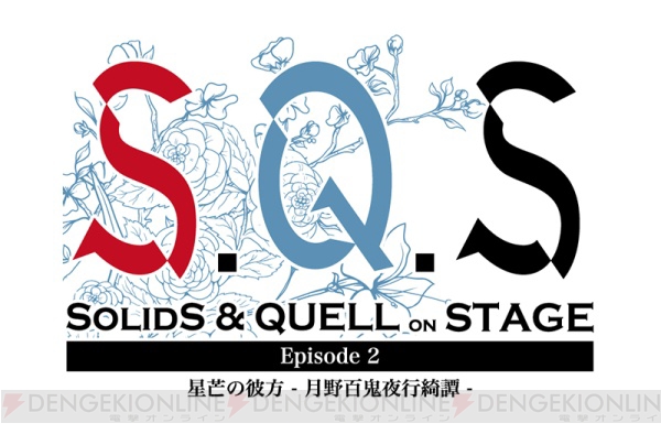 SolidSとQUELLが活躍する2.5次元ダンスライブ”S.Q.S”Episode2キャラビジュアルが解禁に