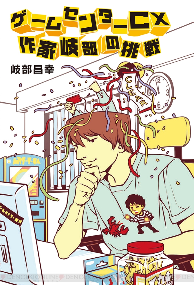 『ゲームセンターCX』の軌跡を放送作家・岐部昌幸が振り返る書き下ろし小説が10月12日に発売！