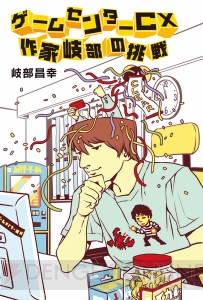 『ゲームセンターCX』の軌跡を放送作家・岐部昌幸が振り返る書き下ろし小説が10月12日に発売！
