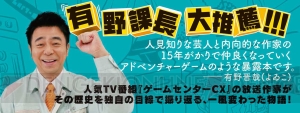 『ゲームセンターCX』の軌跡を放送作家・岐部昌幸が振り返る書き下ろし小説が10月12日に発売！