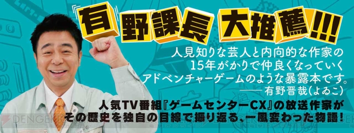 『ゲームセンターCX』の軌跡を放送作家・岐部昌幸が振り返る書き下ろし小説が10月12日に発売！ 電撃オンライン