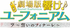 『劇場版 響け！ユーフォニアム～誓いのフィナーレ～』