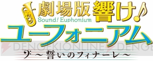 『劇場版 響け！ユーフォニアム～誓いのフィナーレ～』公開日は2019年4月19日。前売り券情報＆特報映像が解禁