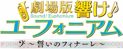 劇場版 響け！ユーフォニアム～誓いのフィナーレ～』公開日は2019年4月19日。前売り券情報＆特報映像が解禁 - 電撃オンライン