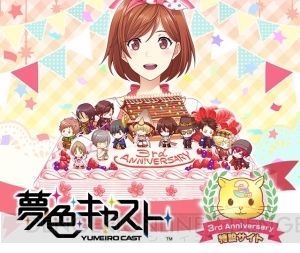 『夢色キャスト』配信3周年記念イベント開催！ 特設サイトでは逢坂良太さんらのメッセージも