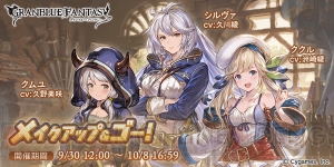 『グラブル』ククル専用スキンを入手できるイベントが9月30日12時より開催