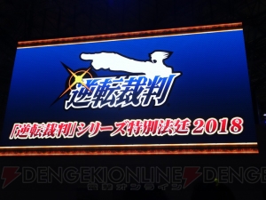 逆転裁判ステージレポート！ 成歩堂セレクション発売＆アニメ2期OPテーマは山下智久さんが担当【TGS2018】