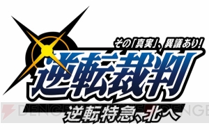 逆転裁判ステージレポート！ 成歩堂セレクション発売＆アニメ2期OPテーマは山下智久さんが担当【TGS2018】