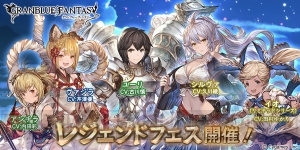 『グラブル』レジェフェスが本日より開催。シルヴァ（光属性）がレジェガチャに登場