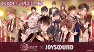 『イケメンヴァンパイア』×JOYSOUNDコラボが開始。主題歌とキャラソンが期間限定でオリジナル映像付き！